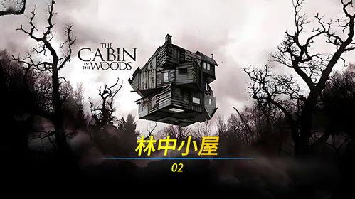 林中小屋在线观看,沉浸式探险之旅,在线解锁神秘森林秘境 第1张 林中小屋在线观看,沉浸式探险之旅,在线解锁神秘森林秘境 第1张